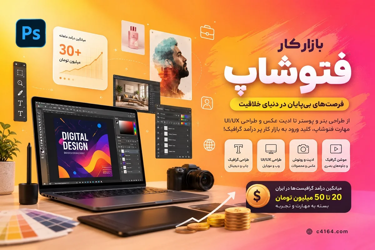 بازار کار فتوشاپ در تبریز و درآمد گرافیست ها