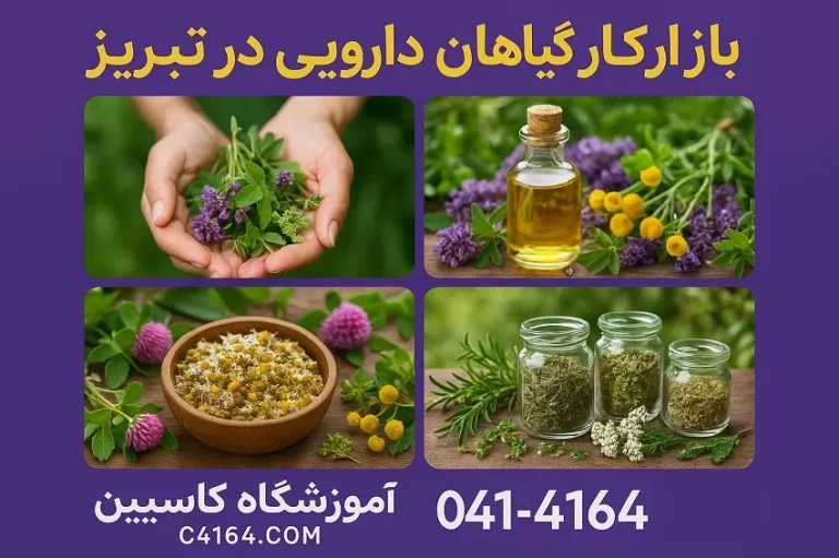 بازار کار گیاهان دارویی در تبریز-آموزشگاه کاسپین