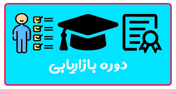 دوره بازاریابی در تبریز | آموزش جامع فروش و تبلیغات + مدرک