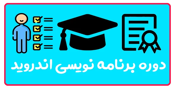آموزش برنامه نویسی اندروید در تبریز