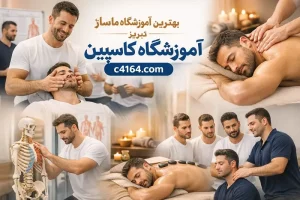 بهترین آموزشگاه ماساژ در-تبریز-آموزشگاه کاسپین