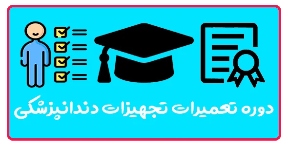 آموزش تعمیرات تجهیزات دندانپزشکی در تبریز