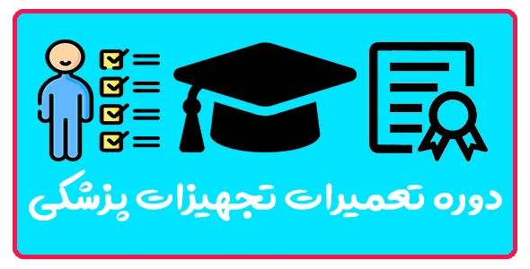 آموزش تعمیرات تجهیزات پزشکی در تبریز
