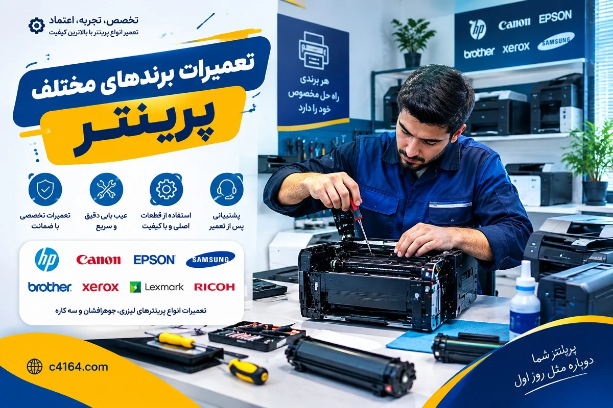 تعمیرات برند های مختلف پرینتر