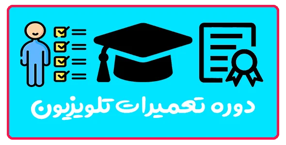 آموزش تعمیرات تلویزیون در تبریز