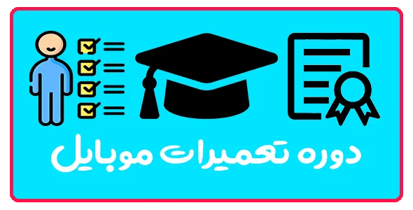 دوره جامع آموزش تعمیرات موبایل در تبریز