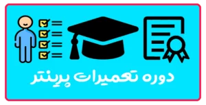 دوره تعمیرات پرینتر در تبریز