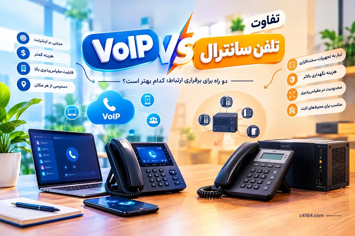 تفاوت Voip و تلفن سانترال