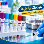 تفاوت رنگ‌های برانول و کاربرد آن در تزریقات