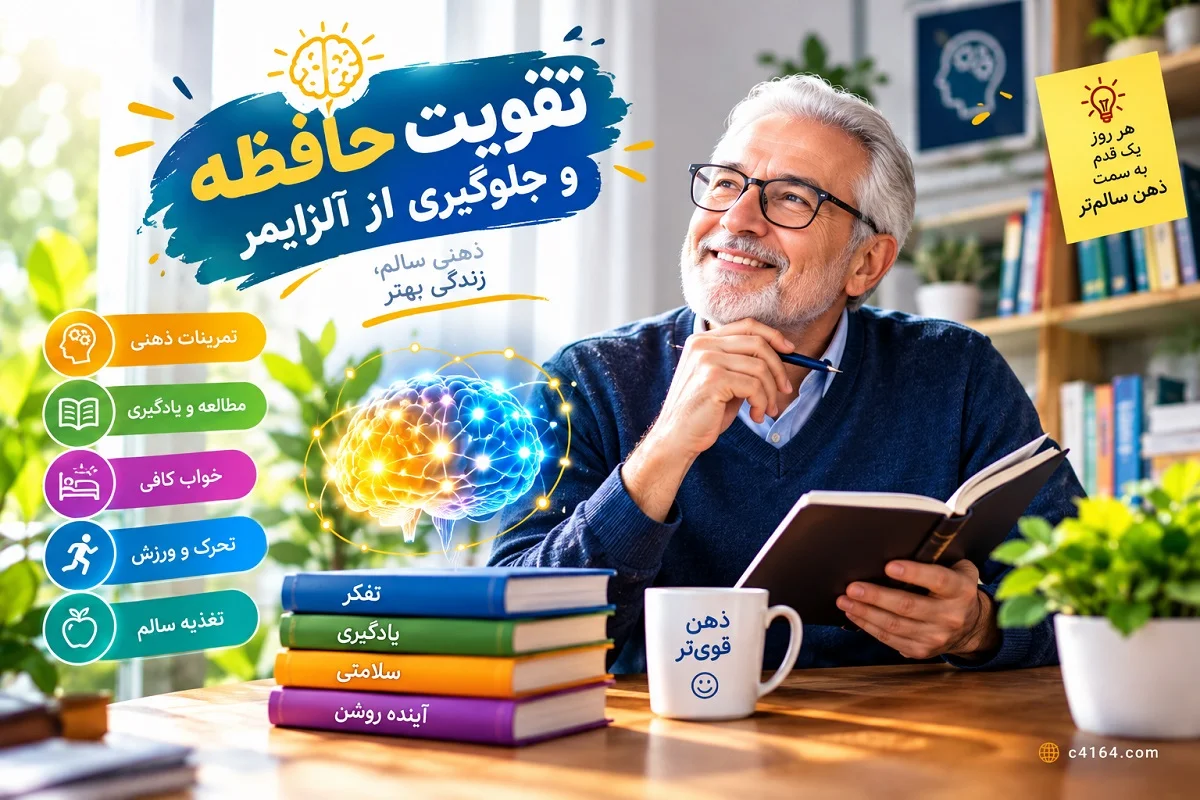 تقویت حافظه و جلوگیری از آلزایمر تقویت حافظه و جلوگیری از آلزایمر