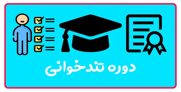 دوره جامع تندخوانی و تقویت حافظه در تبریز
