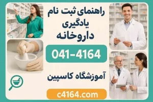 ثبت نام دوره تکنسین داروخانه در آموزشگاه کاسپین تبریز