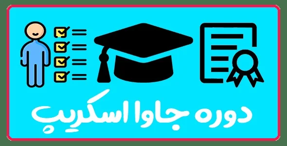 آموزش جاوا اسکریپت در تبریز | از مقدماتی تا پیشرفته