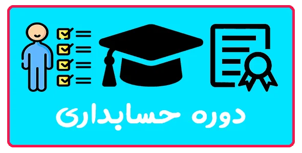 آموزش حسابداری در تبریز