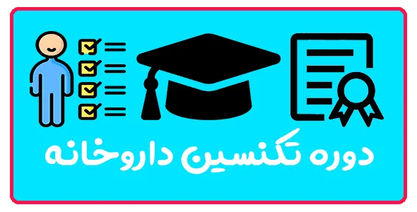 آموزش نسخه پیچی در تبریز (تکنسین داروخانه)