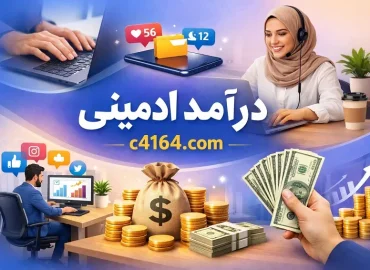 درآمد ادمینی در تبریز-آموزشگاه کاسپین درآمد ادمینی در تبریز-آموزشگاه کاسپین