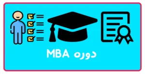 دوره MBA در تبریز