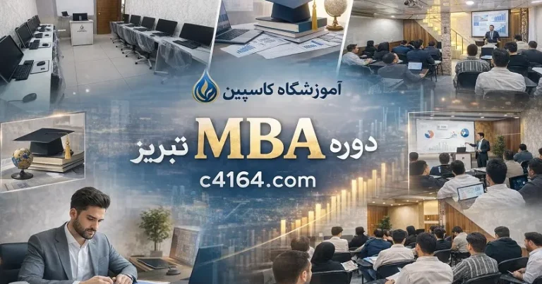 دوره MBA در تبریز-آموزشگاه کاسپین دوره MBA در تبریز-آموزشگاه کاسپین