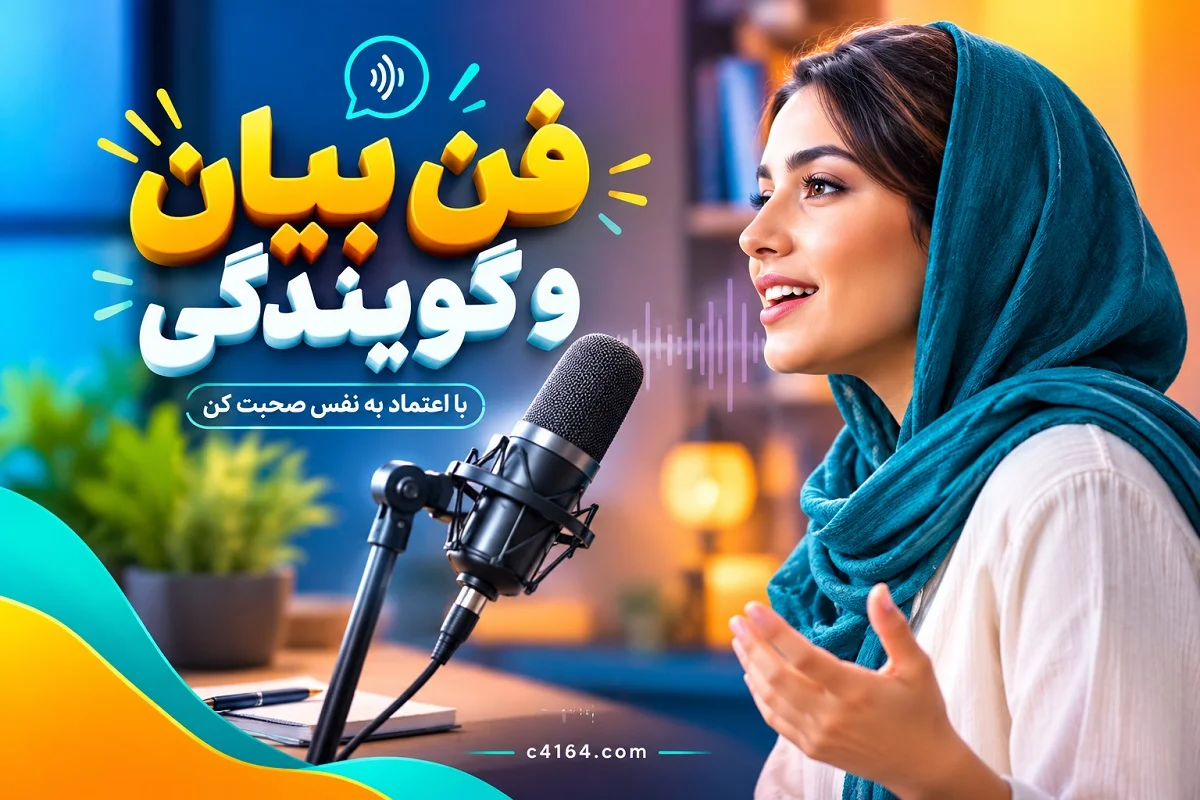 دوره آموزش فن بیان و گویندگی در تبریز-آموزشگاه کاسپین دوره آموزش فن بیان و گویندگی در تبریز-آموزشگاه کاسپین