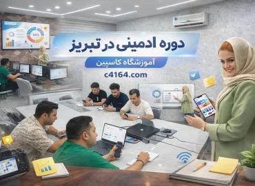 دوره ادمینی در تبریز-آموزشگاه کاسپین دوره ادمینی در تبریز-آموزشگاه کاسپین