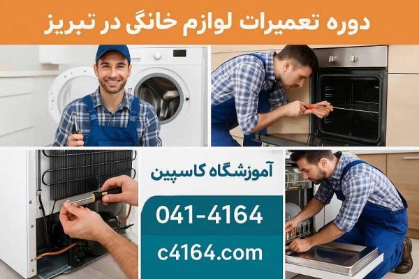 آموزش تعمیر لوازم خانگی در تبریز-آموزشگاه کاسپین