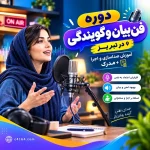 دوره فن بیان و گویندگی در تبریز