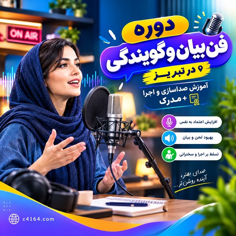 دوره فن بیان و گویندگی در تبریز | آموزش صداسازی و اجرا+مدرک