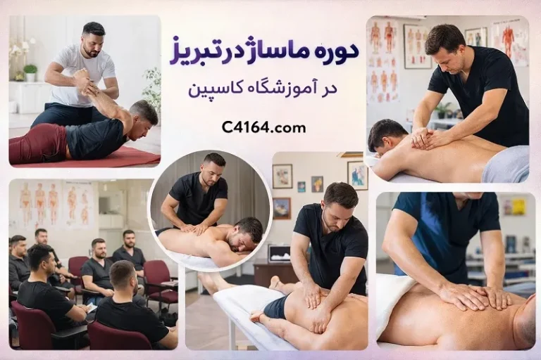 دوره ماساژ در تبریز در آموزشگاه کاسپین