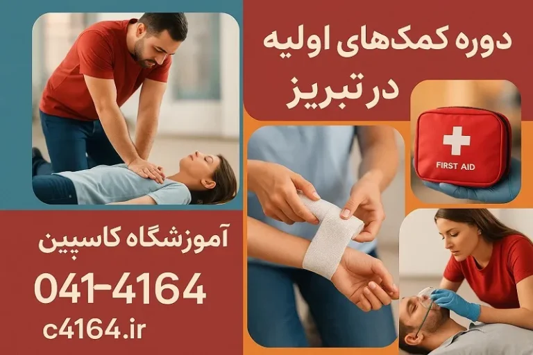 دوره کمک های اولیه در تبریز با آموزشگاه کاسپین