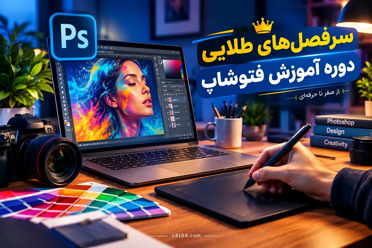 سرفصل های طلایی دوره آموزش فتوشاپ در آموزشگاه کاسپین