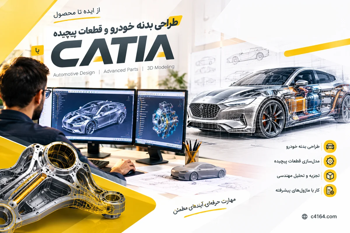 طراحی بدنه خودرو و قطعات پیچیده با کتیا