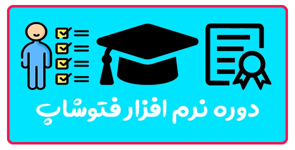 آموزش فتوشاپ در تبریز