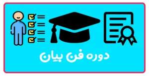 دوره فن بیان در تبریز | آموزش سخنوری و اعتماد به نفس + مدرک