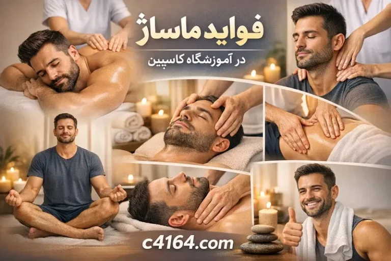 فواید ماساژ در آموزشگاه کاسپین تبریز