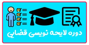 دوره لایحه نویسی قضایی در تبریز