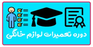 آموزش تعمیر لوازم خانگی در تبریز