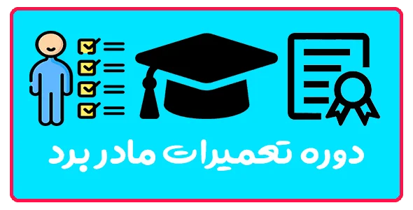دوره تخصصی تعمیرات مادربرد و کارت گرافیک در تبریز