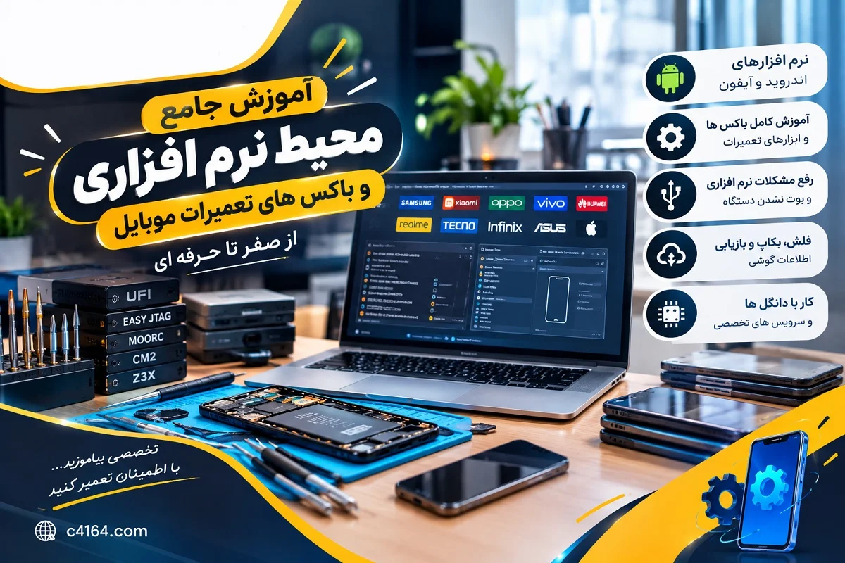 محیط نرم افزاری و باکس های تعمیرات موبایل