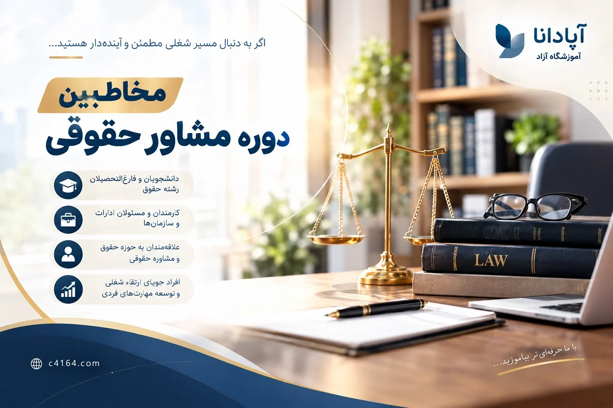 مخاطبین دوره مشاور حقوقی در آموزشگاه کاسپین تبریز مخاطبین دوره مشاور حقوقی در آموزشگاه کاسپین تبریز