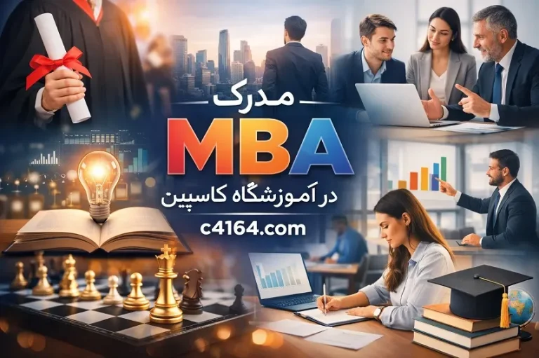 مدرک MBA در تبریز-آموزشگاه کاسپین مدرک MBA در تبریز-آموزشگاه کاسپین