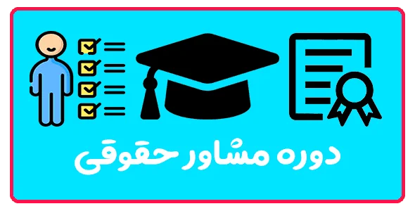 دوره مشاور حقوقی در تبریز