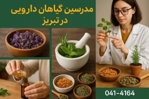 معرفی مدرسین گیاهان دارویی در تبریز-آموزشگاه کاسپین