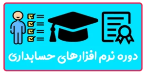 آموزش نرم‌افزار حسابداری سپیدار و هلو در تبریز
