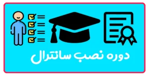 آموزش نصب سانترال در تبریز