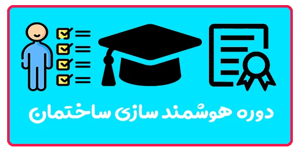 آموزش هوشمند سازی ساختمان (BMS) در تبریز