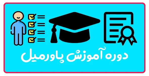 دوره پاورمیل در تبریز؛ آموزش تخصصی CNC + مدرک