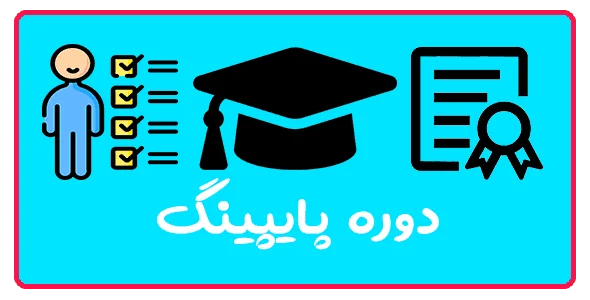 دوره پایپینگ در تبریز - آموزشگاه کاسپین