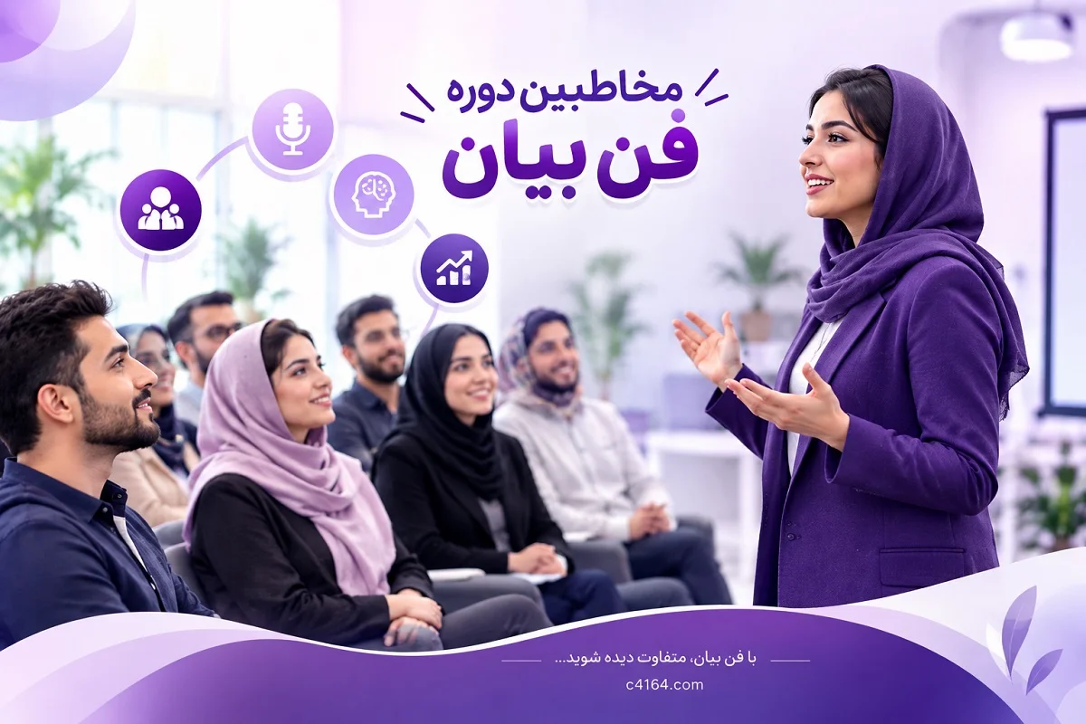 چه کسانی به آموزش فن بیان نیاز دارند؟