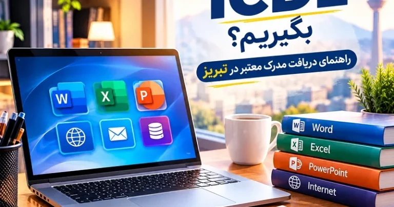 چگونه مدرک ICDL بگیریم؟ | راهنمای دریافت مدرک معتبر در تبریز