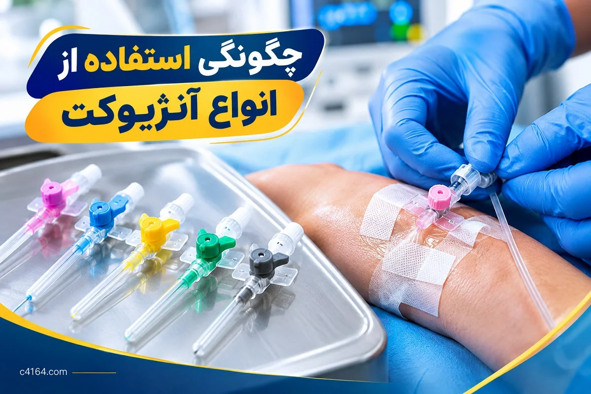 چگونگی استفاده از انواع آنژیوکت